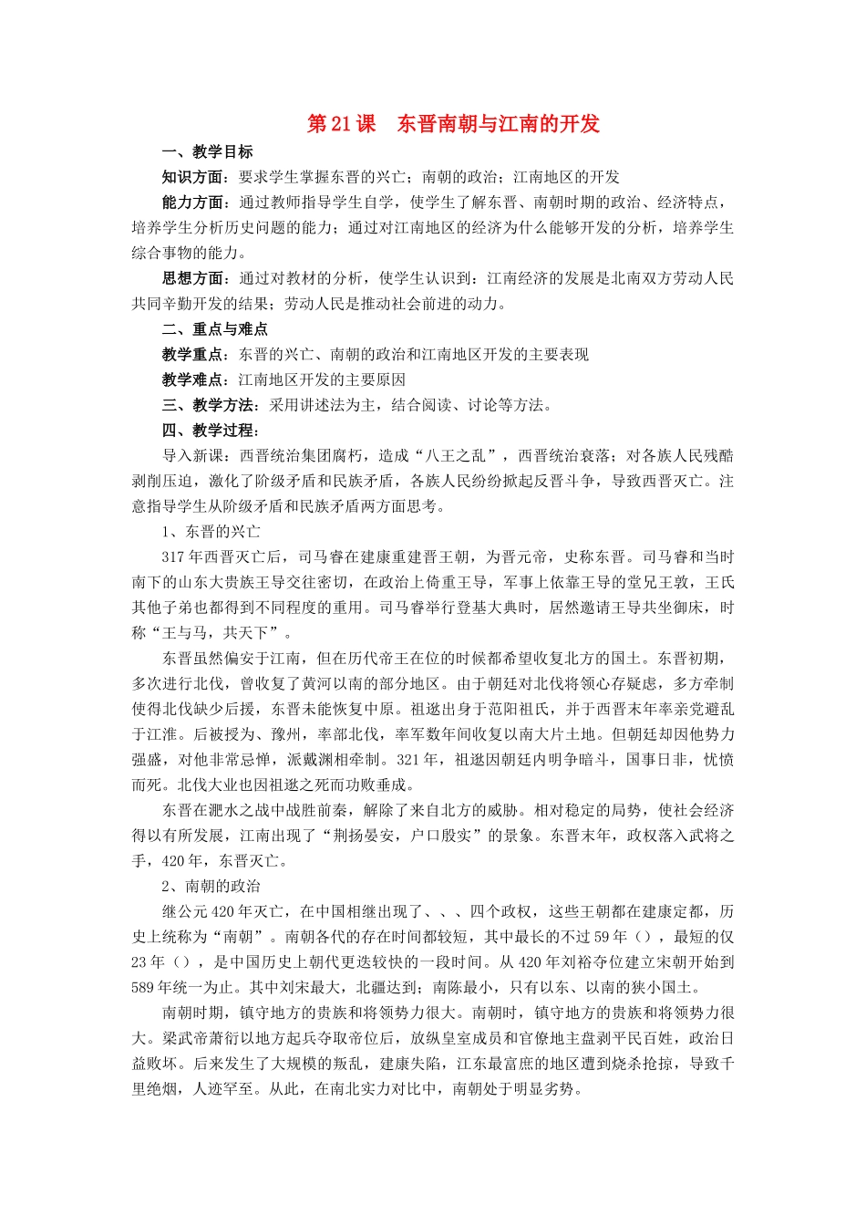 七年级历史上册 第21课 东晋南朝与江南的开发教案 岳麓版-岳麓版初中七年级上册历史教案_第1页