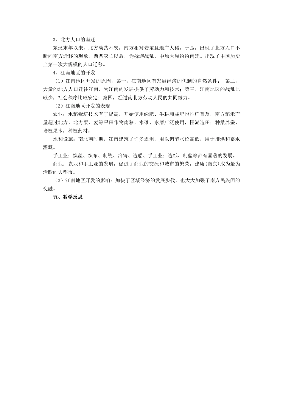 七年级历史上册 第21课 东晋南朝与江南的开发教案 岳麓版-岳麓版初中七年级上册历史教案_第2页