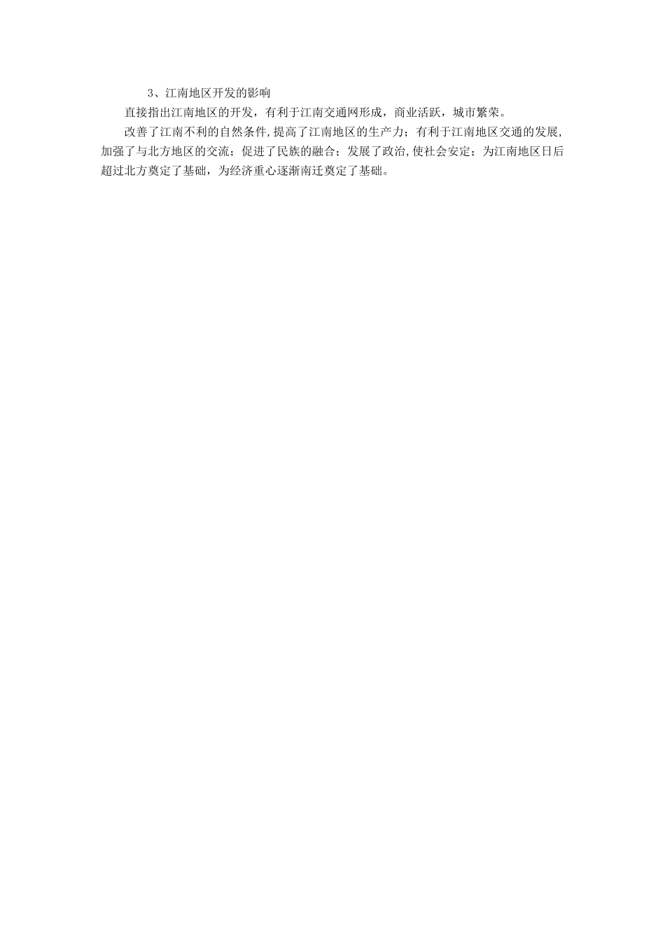 七年级历史上册 第21课 东晋南朝与江南的开发教案 岳麓版-岳麓版初中七年级上册历史教案_第3页