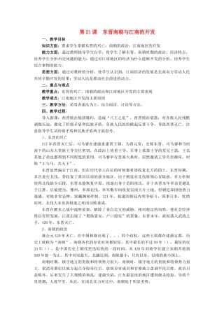 七年级历史上册 第21课 东晋南朝与江南的开发教案 岳麓版-岳麓版初中七年级上册历史教案