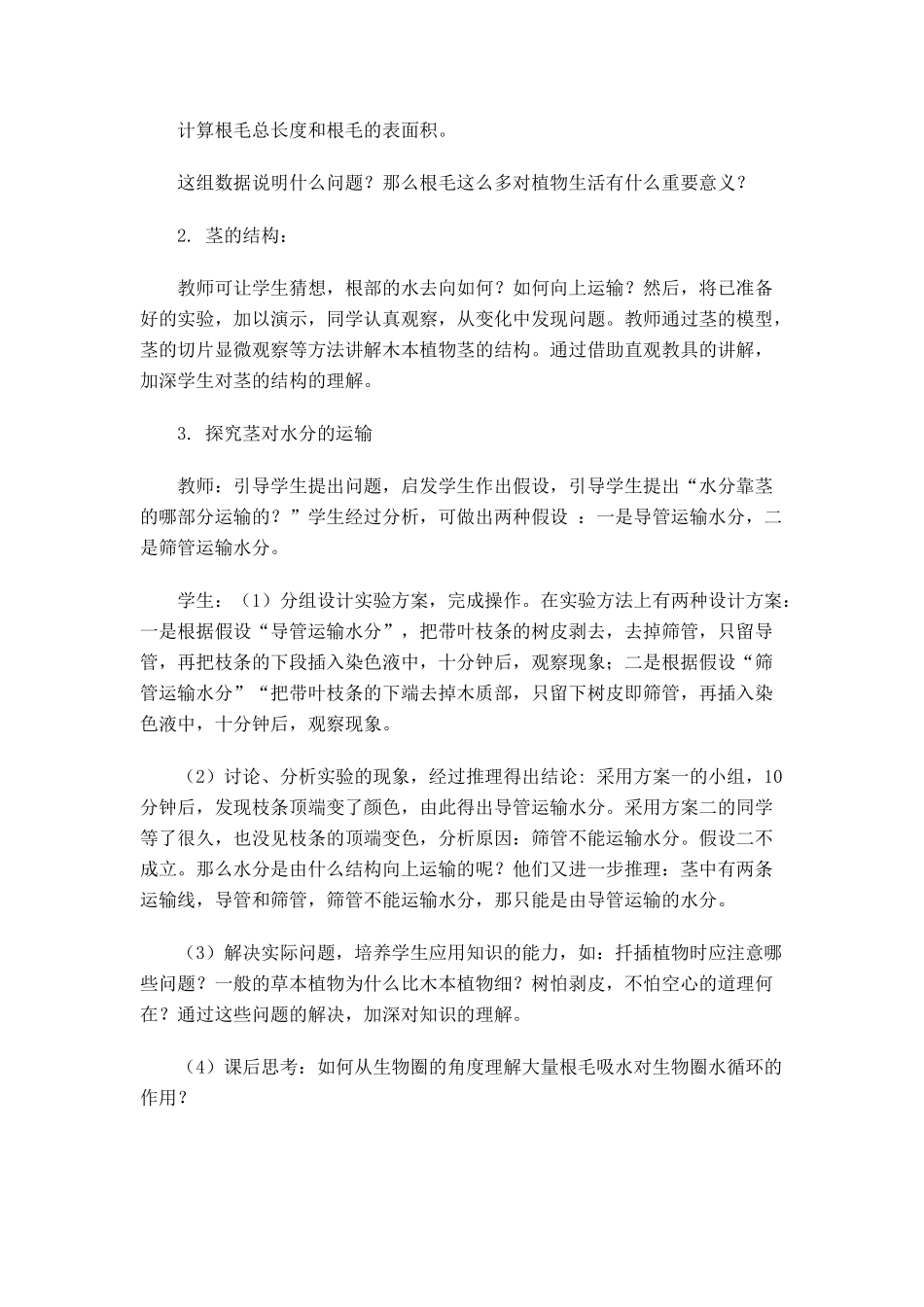 七年级生物 3.3.2 水分进入植物体内的途径2 教案人教版_第3页