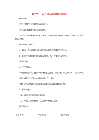 七年级生物 3.3.2 水分进入植物体内的途径2 教案人教版