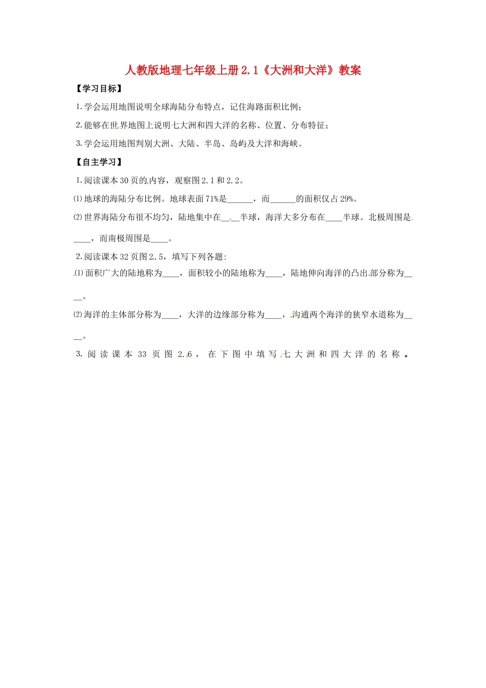 七年级地理上册 2.1《大洲和大洋》教案 人教新课标版_第1页