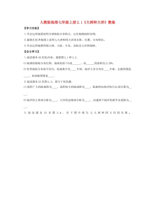 七年级地理上册 2.1《大洲和大洋》教案 人教新课标版