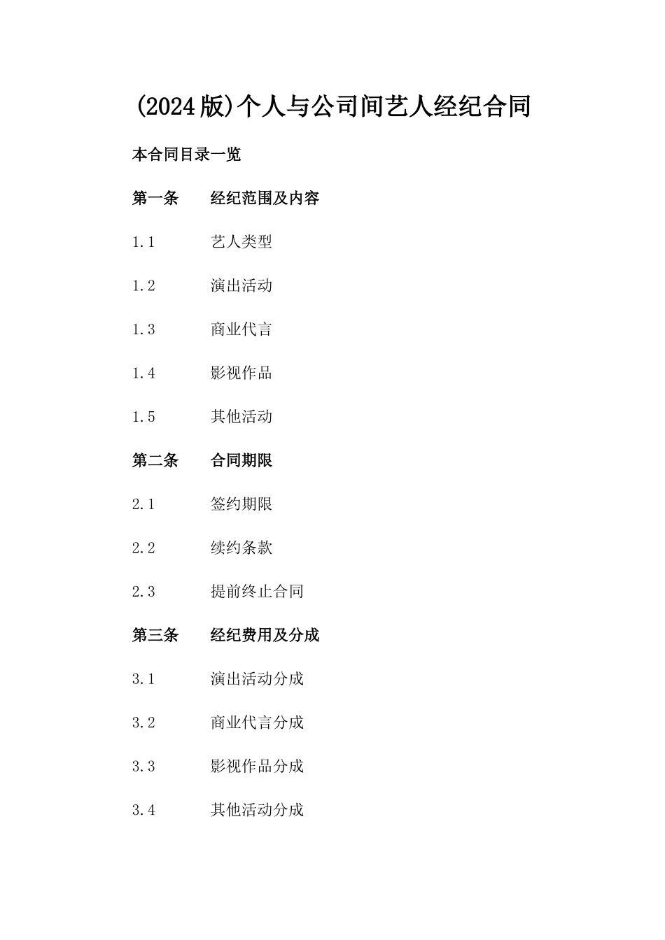 (2024版)个人与公司间艺人经纪合同_第2页
