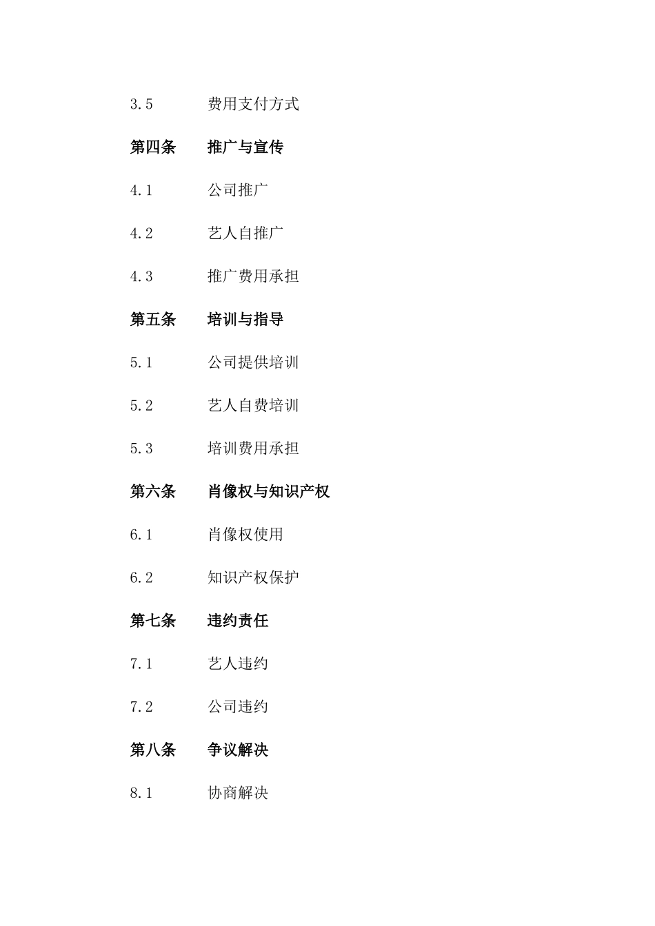 (2024版)个人与公司间艺人经纪合同_第3页