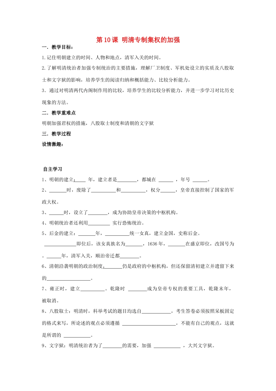 七年级历史下册 第八学习主题 统一的多民族国家的巩固和发展 第10课 明清专制集权的加强教案 川教版_第1页