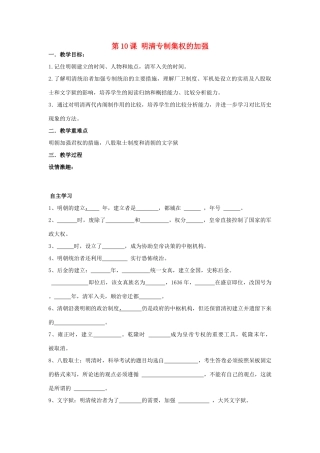 七年级历史下册 第八学习主题 统一的多民族国家的巩固和发展 第10课 明清专制集权的加强教案 川教版