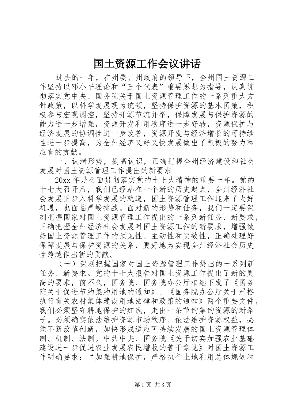 国土资源工作会议讲话发言_第1页