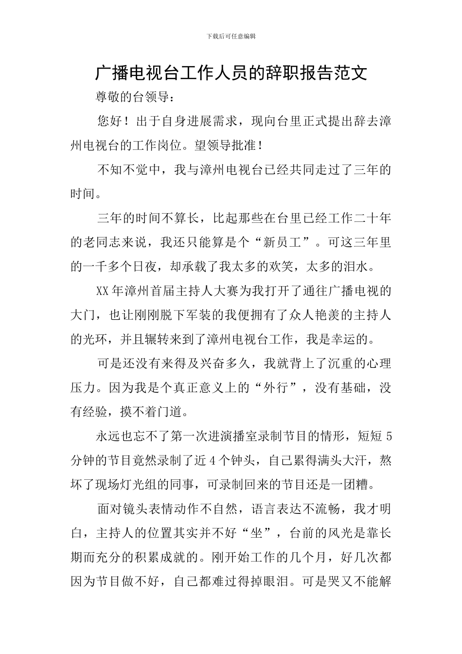 广播电视台工作人员的辞职报告范文_第1页