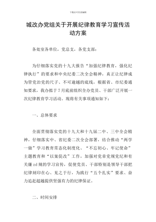 城改办党组关于开展纪律教育学习宣传活动方案