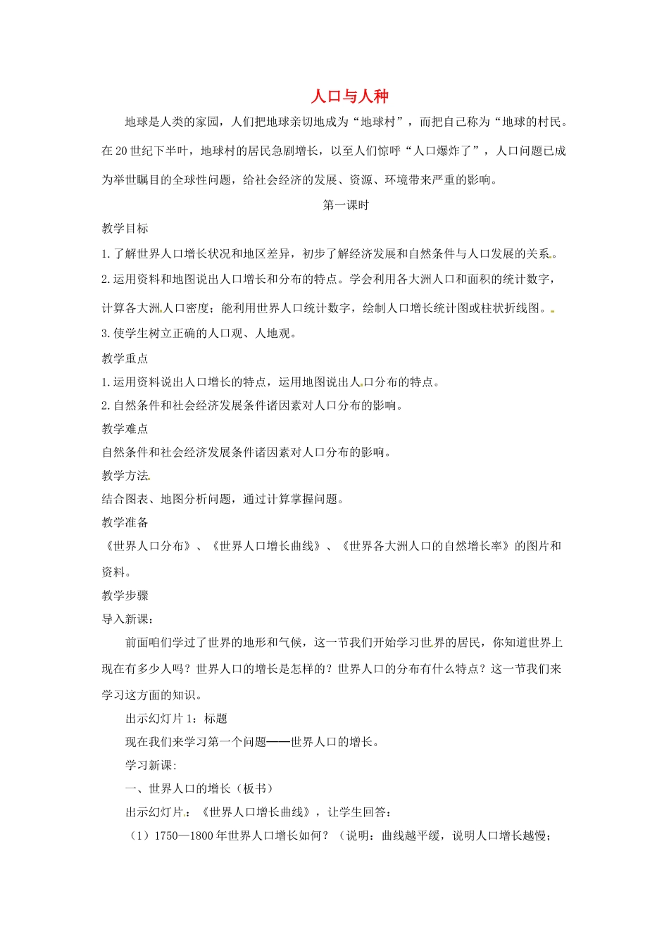 七年级地理上册 4.1 人口与人种教案 （新版）新人教版_第1页