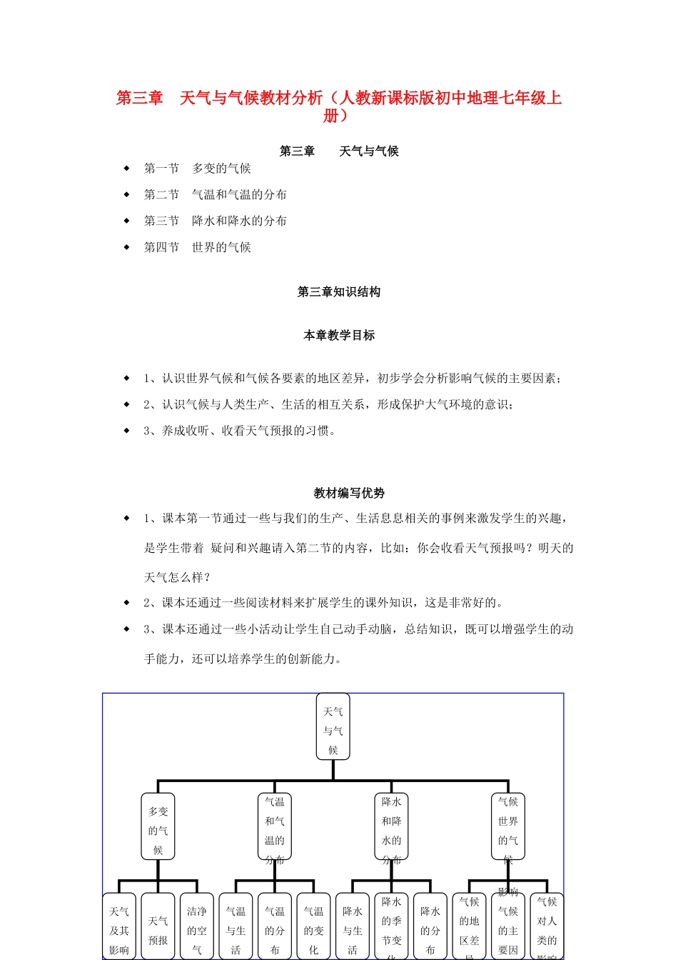 七年级地理上册 第三章天气与气候教材分析人教新课标版_第1页