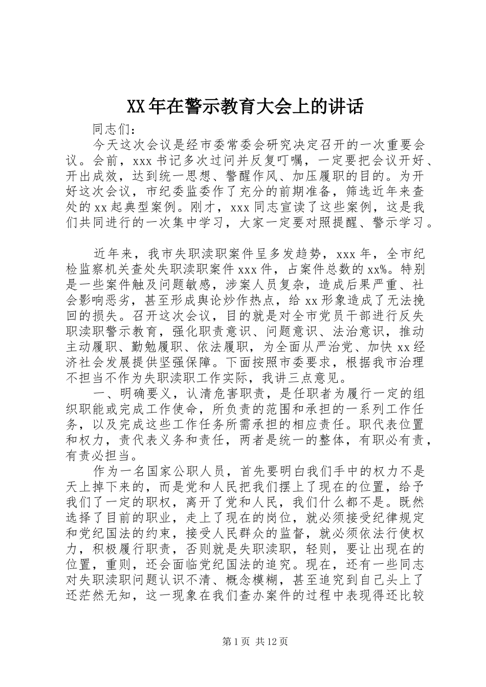 XX年在警示教育大会上的讲话发言_第1页