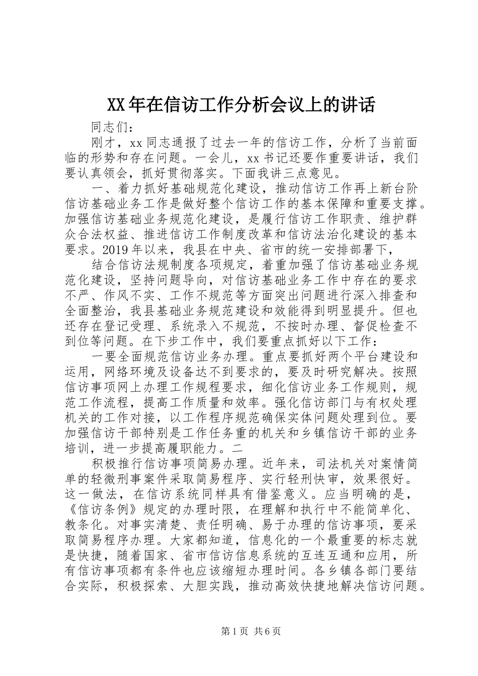 XX年在信访工作分析会议上的讲话发言_第1页