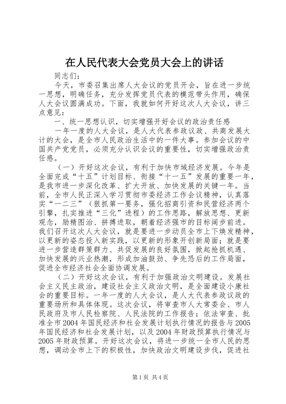 在人民代表大会党员大会上的讲话发言_1_第1页