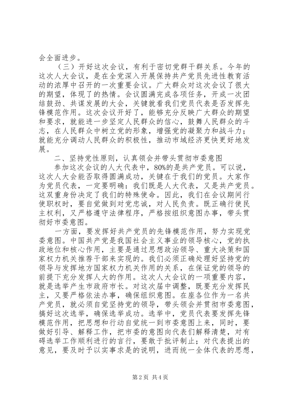 在人民代表大会党员大会上的讲话发言_1_第2页