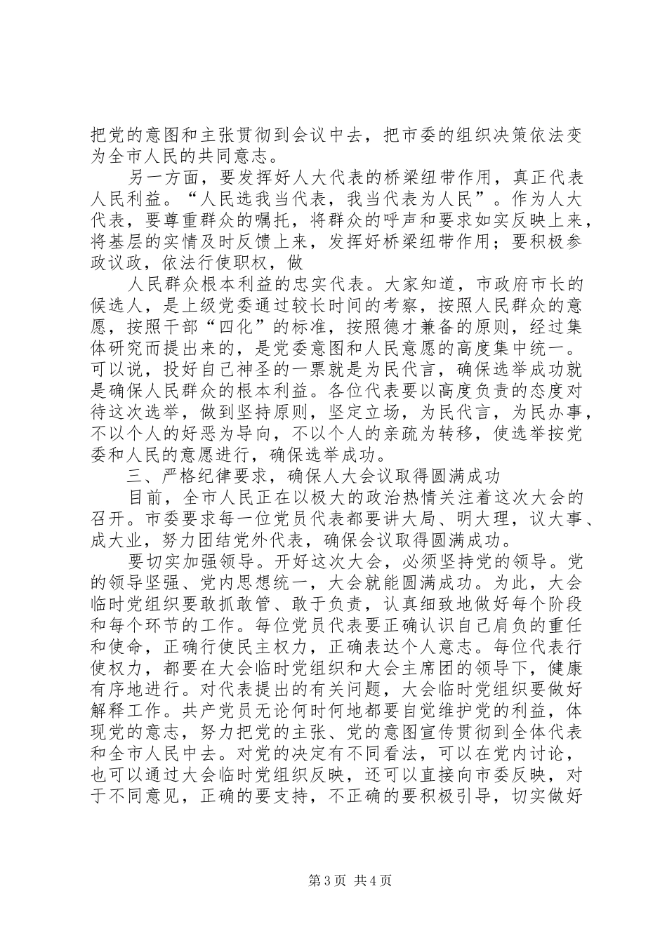 在人民代表大会党员大会上的讲话发言_1_第3页