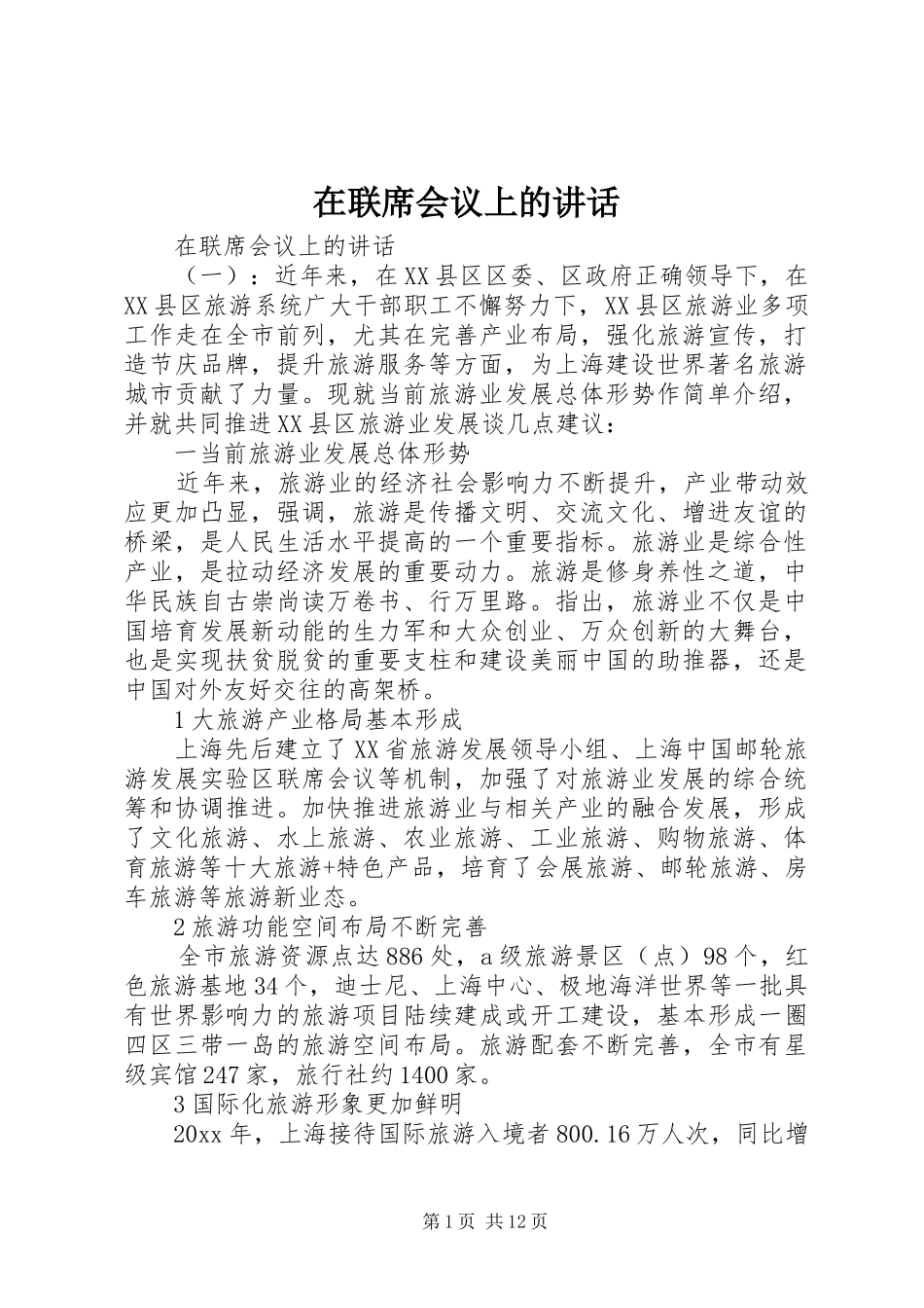 在联席会议上的讲话发言_第1页