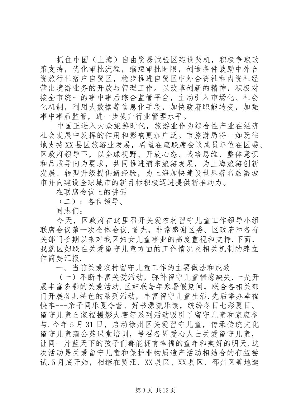 在联席会议上的讲话发言_第3页