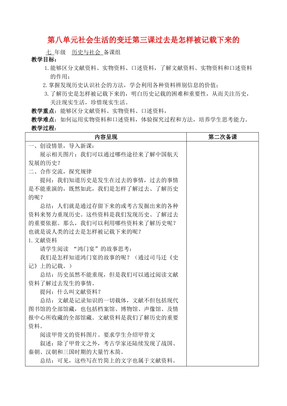 七年级历史与社会第八单元社会生活的变迁第三课过去是怎样被记载下来的2教案 人教新课标版_第1页