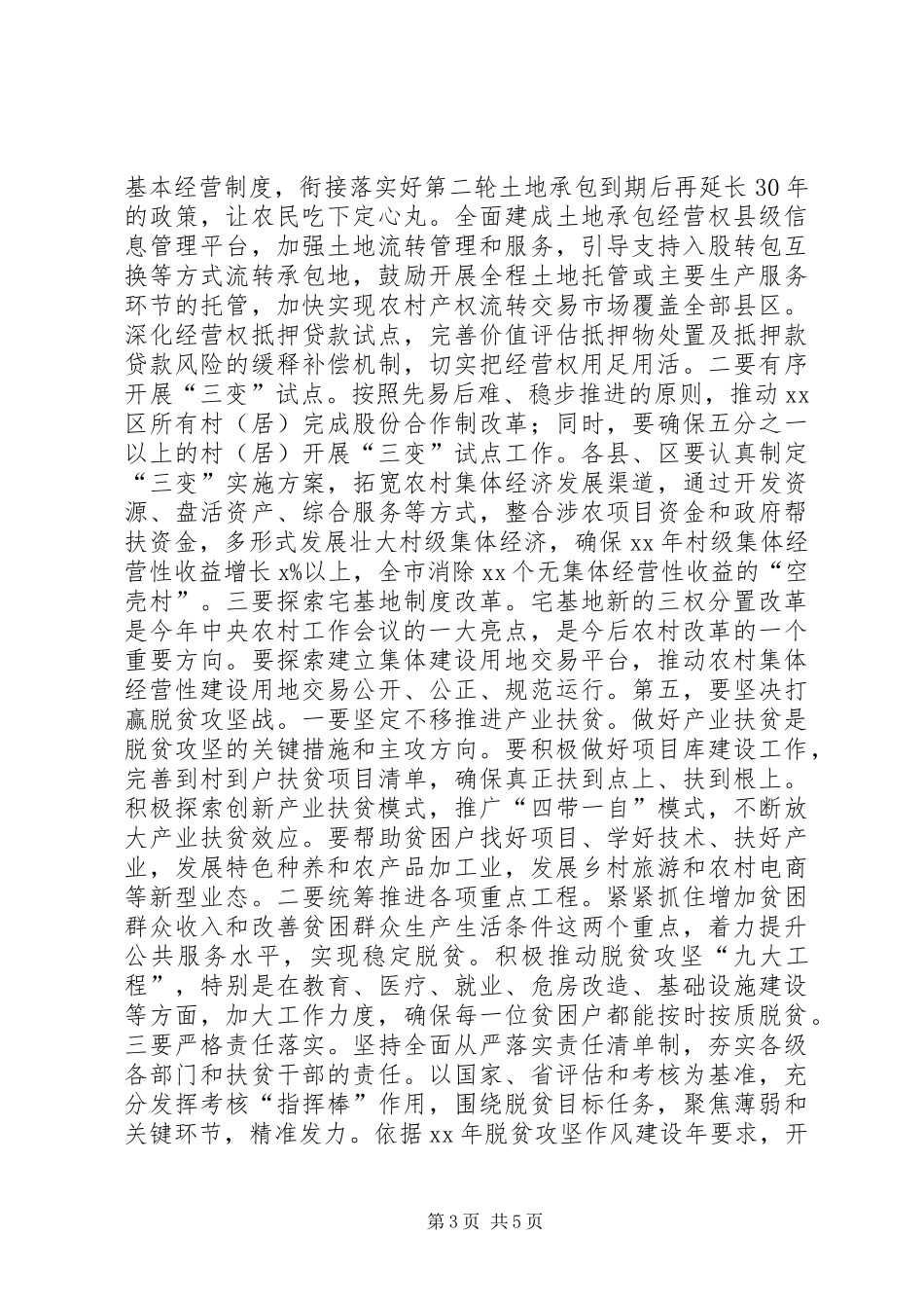 市领导在市委农村工作暨全市扶贫工作会议上的讲话发言_第3页