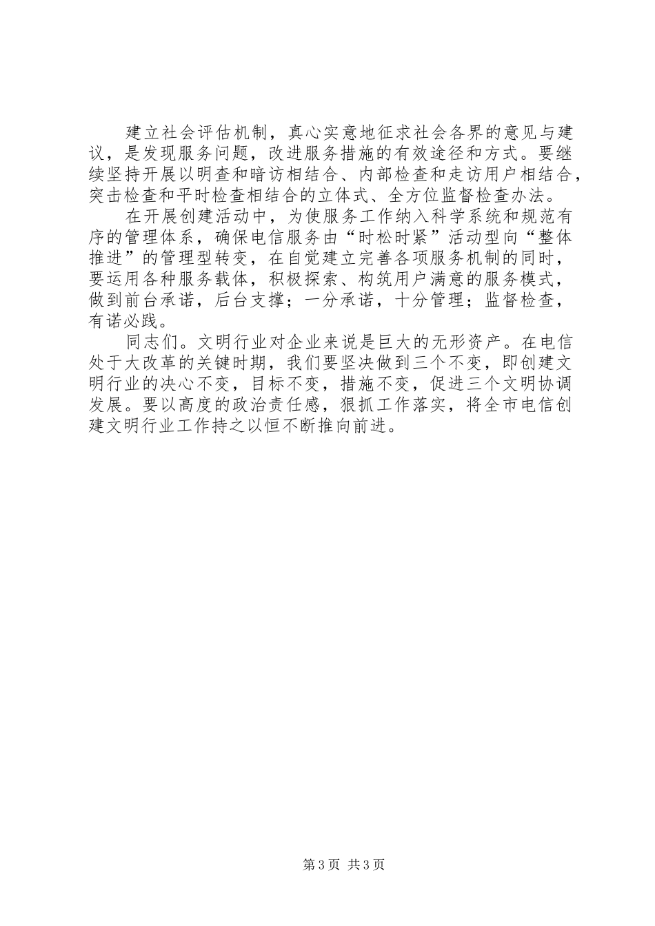 电信局长在文明创建会的讲话发言_第3页