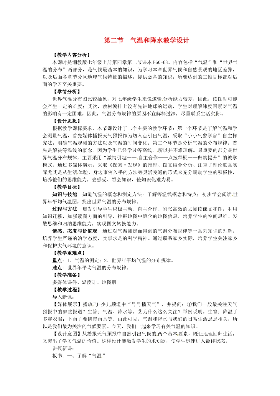 七年级地理上册 气温和降水教学设计 湘教版_第1页