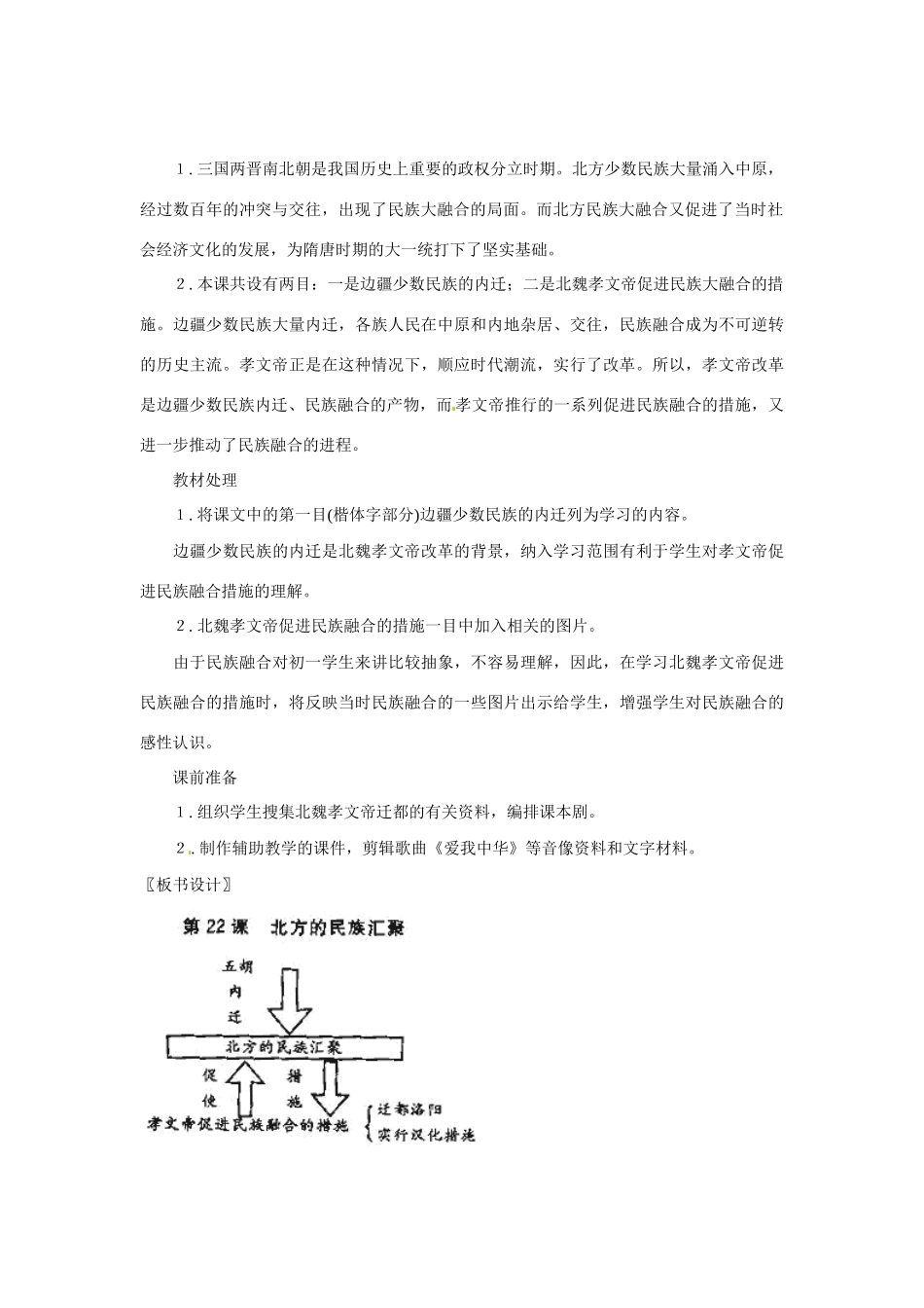 七年级历史上册 4.22《北方的民族汇聚》教案（1）北师大版_第2页