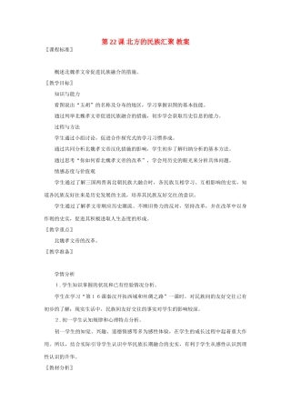 七年级历史上册 4.22《北方的民族汇聚》教案（1）北师大版