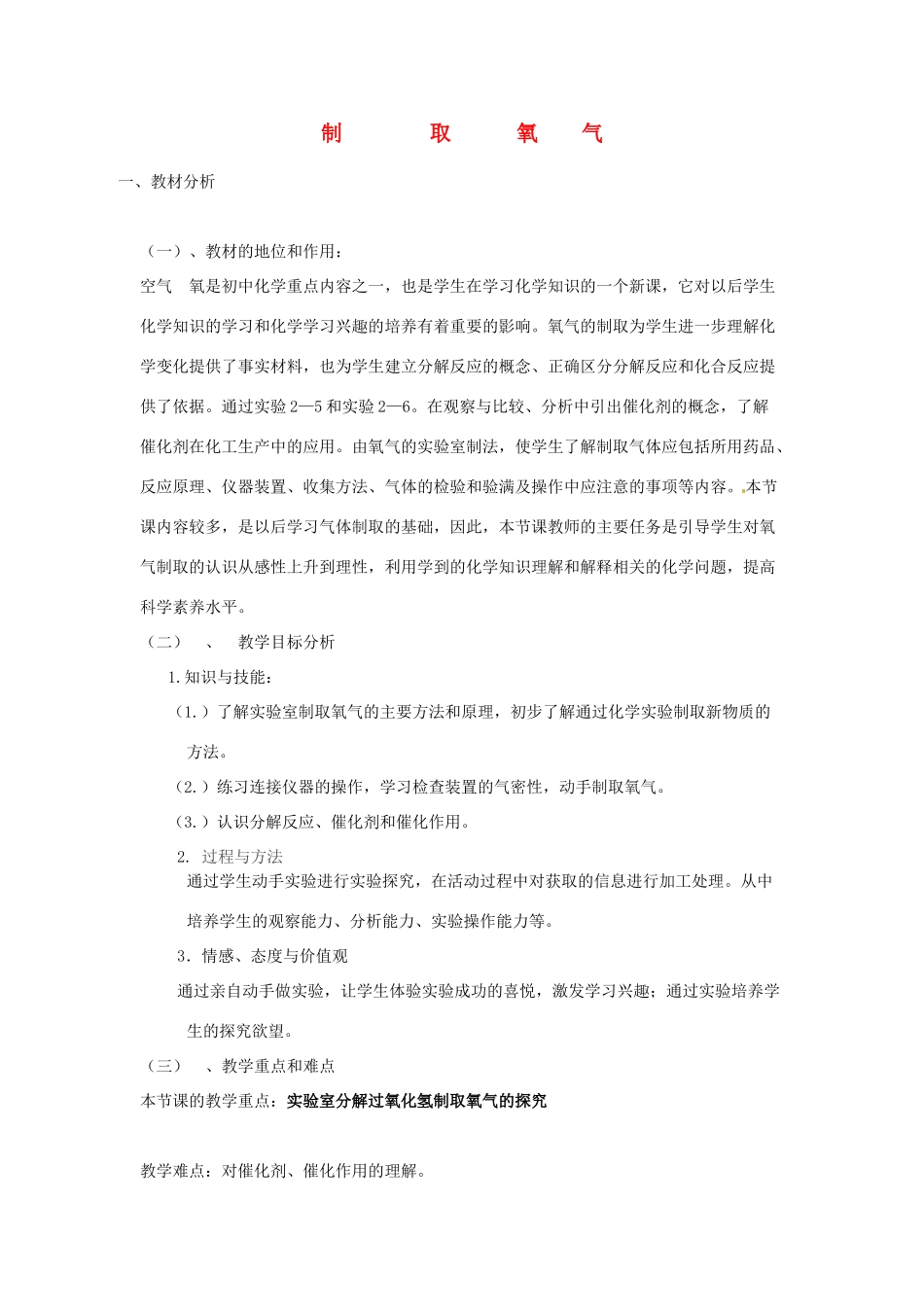 九年级化学上册 2.3 氧气的制取教案1 人教新课标版_第1页