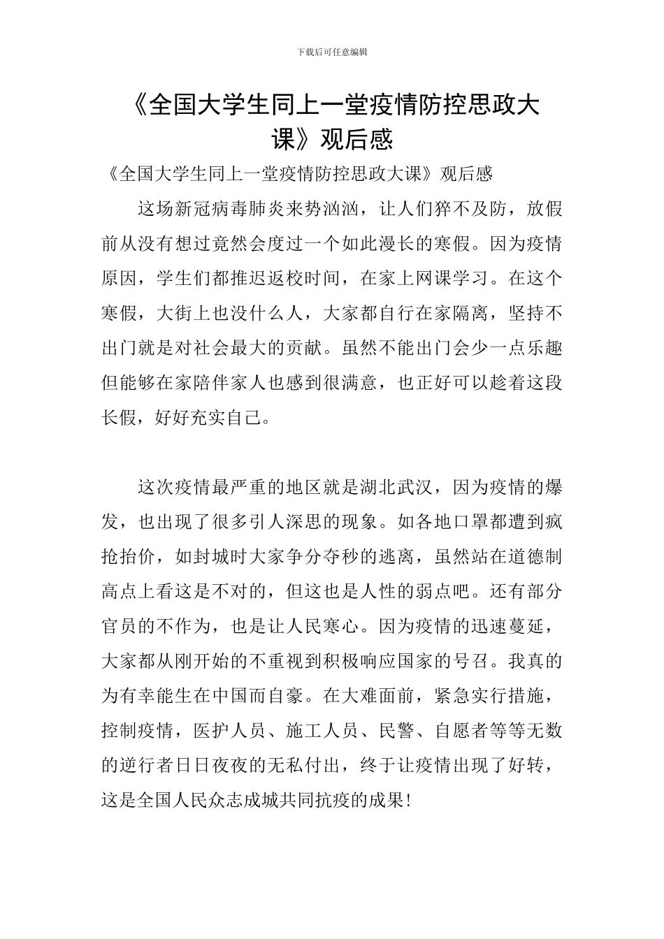 《全国大学生同上一堂疫情防控思政大课》观后感_第1页