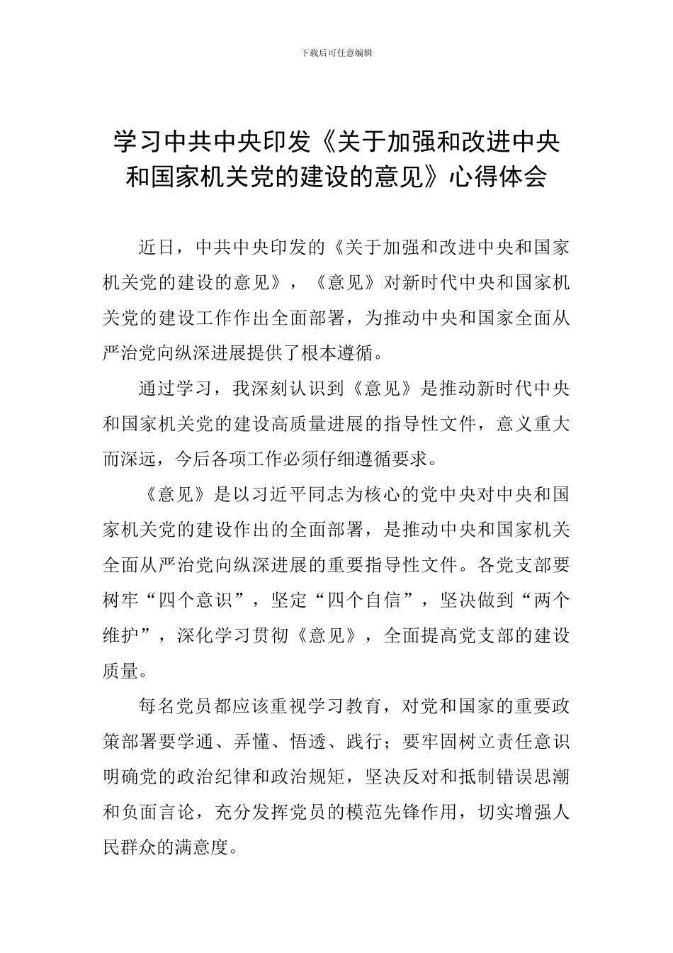 学习中共中央印发《关于加强和改进中央和国家机关党的建设的意见》心得体会_第1页