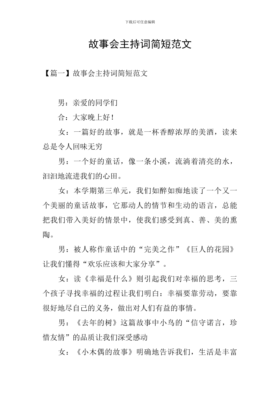故事会主持词简短范文_第1页