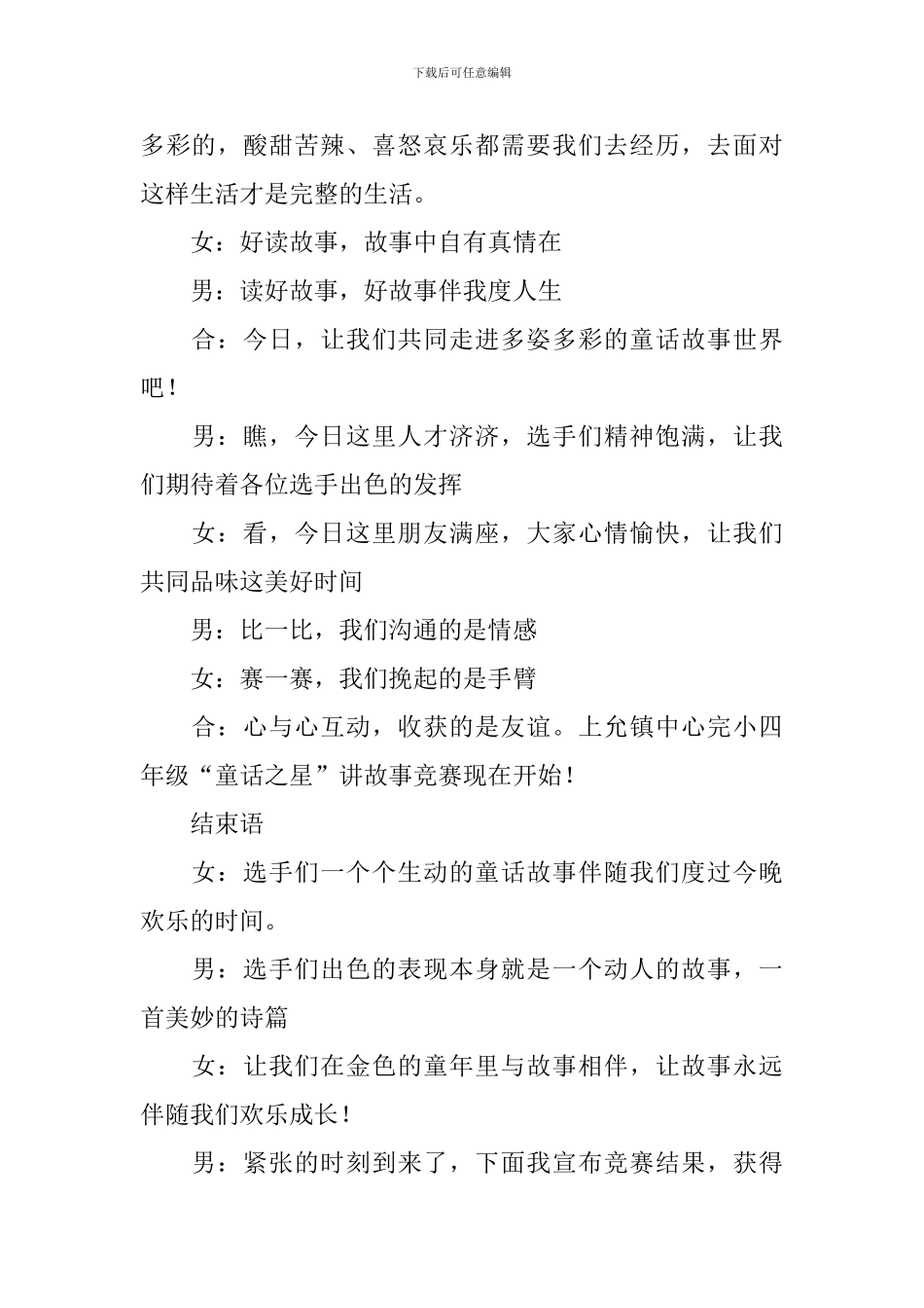 故事会主持词简短范文_第2页