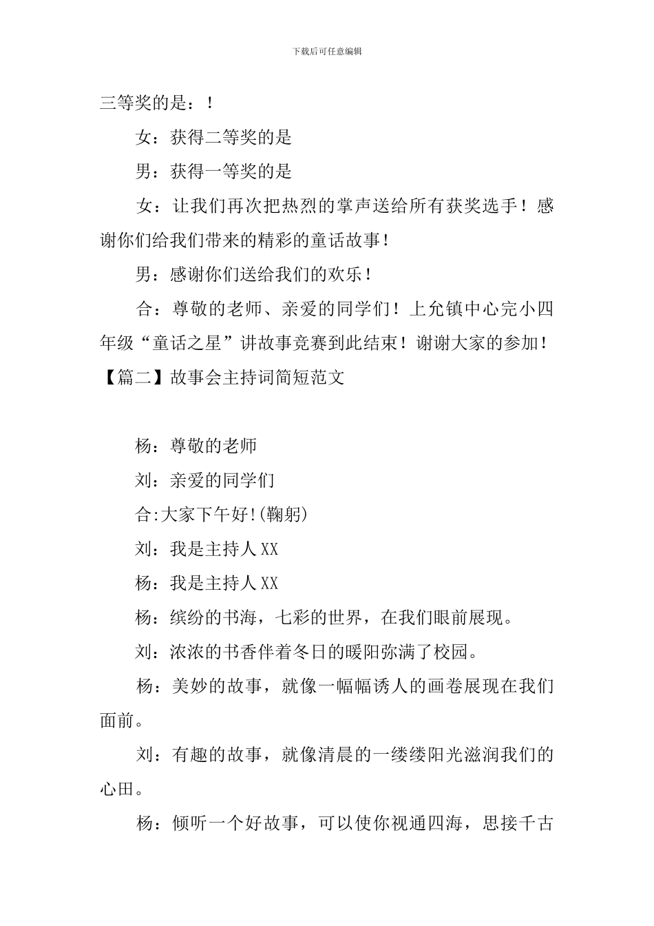 故事会主持词简短范文_第3页