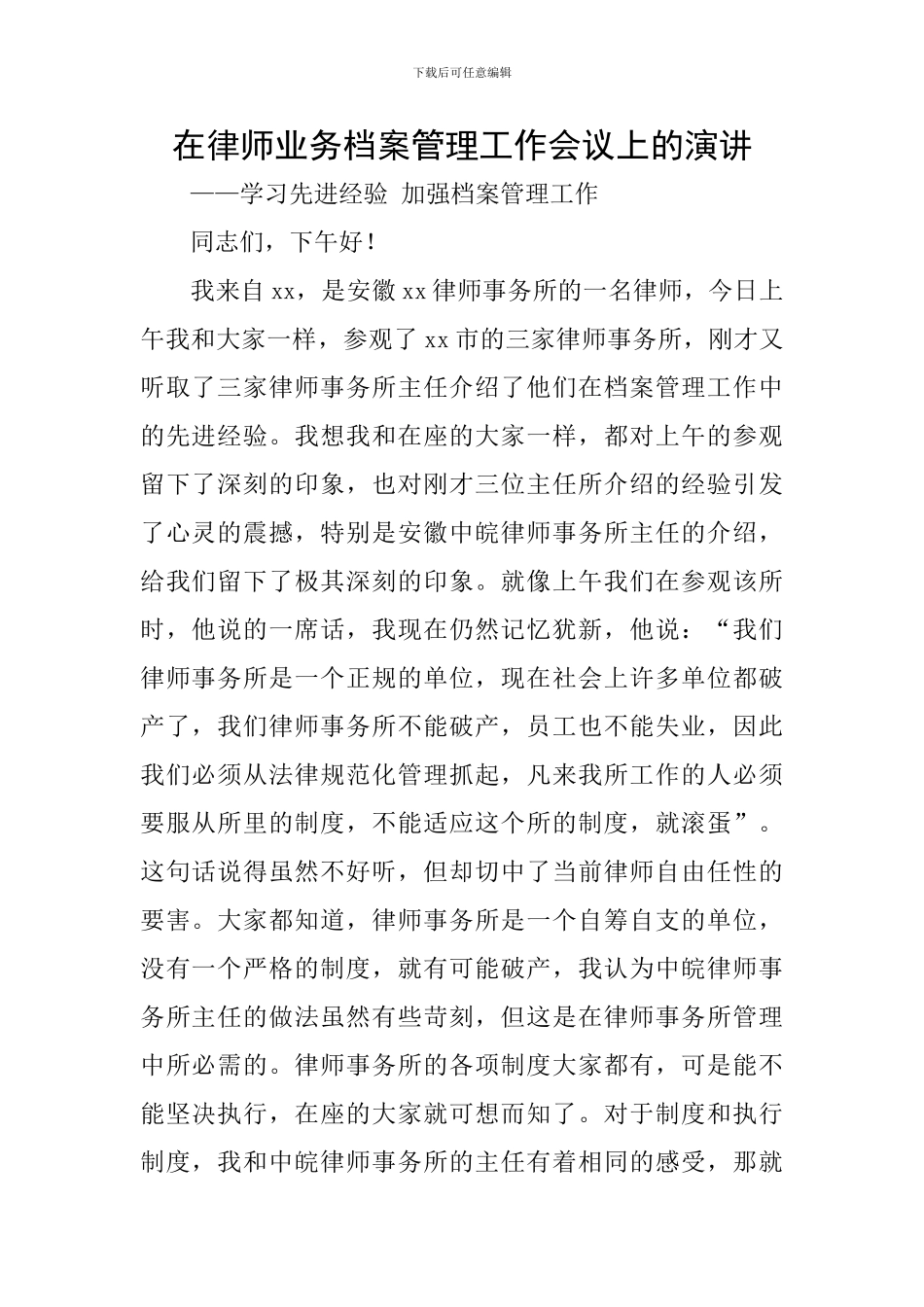 在律师业务档案管理工作会议上的演讲_第1页