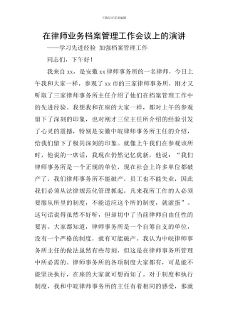在律师业务档案管理工作会议上的演讲