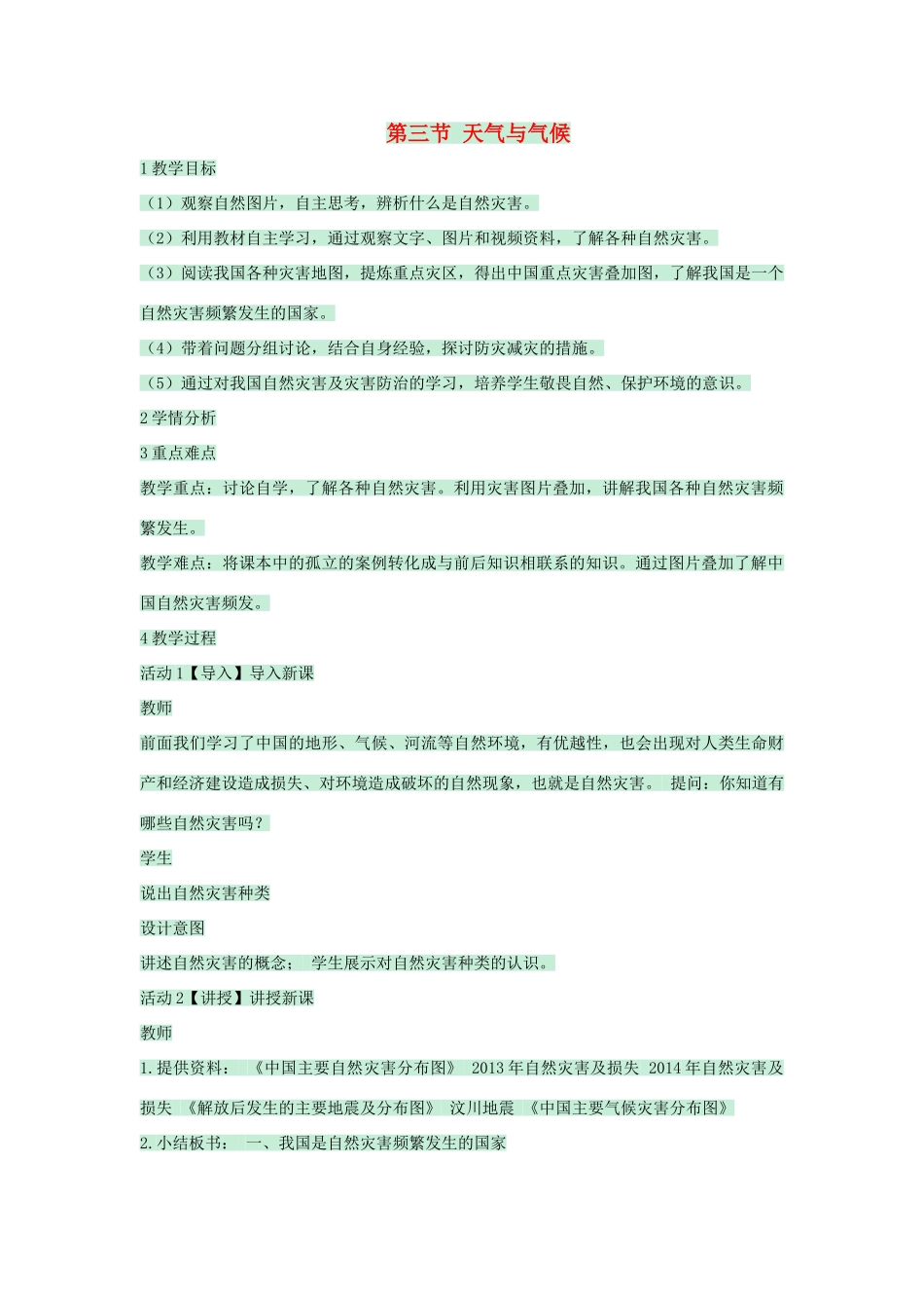 七年级地理上册 第三章 第三节 天气与气候教案2 中图版-中图版初中七年级上册地理教案_第1页