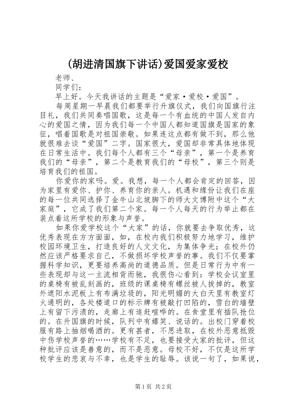 (胡进清国旗下讲话发言)爱国爱家爱校_第1页