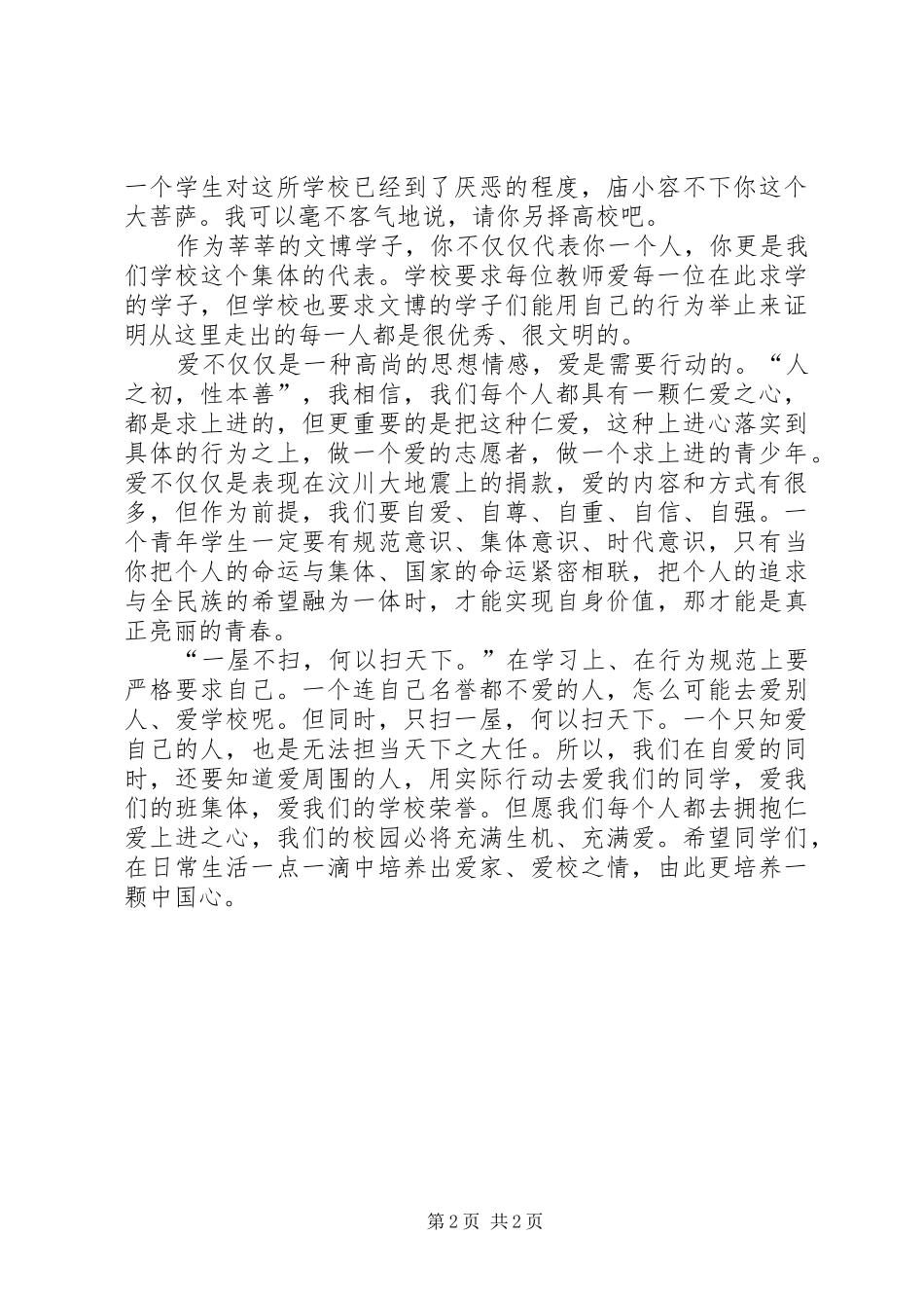 (胡进清国旗下讲话发言)爱国爱家爱校_第2页