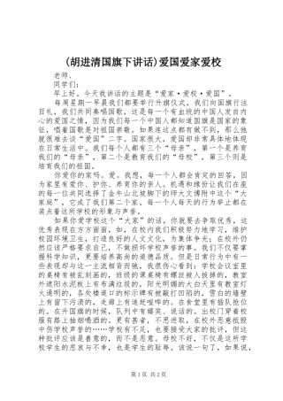 (胡进清国旗下讲话发言)爱国爱家爱校