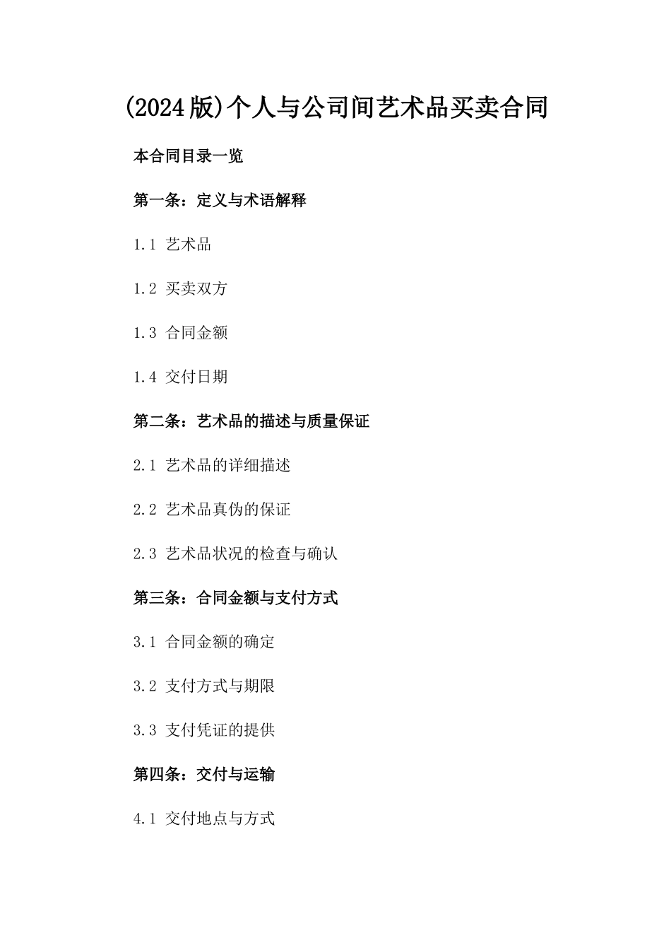 (2024版)个人与公司间艺术品买卖合同_第2页