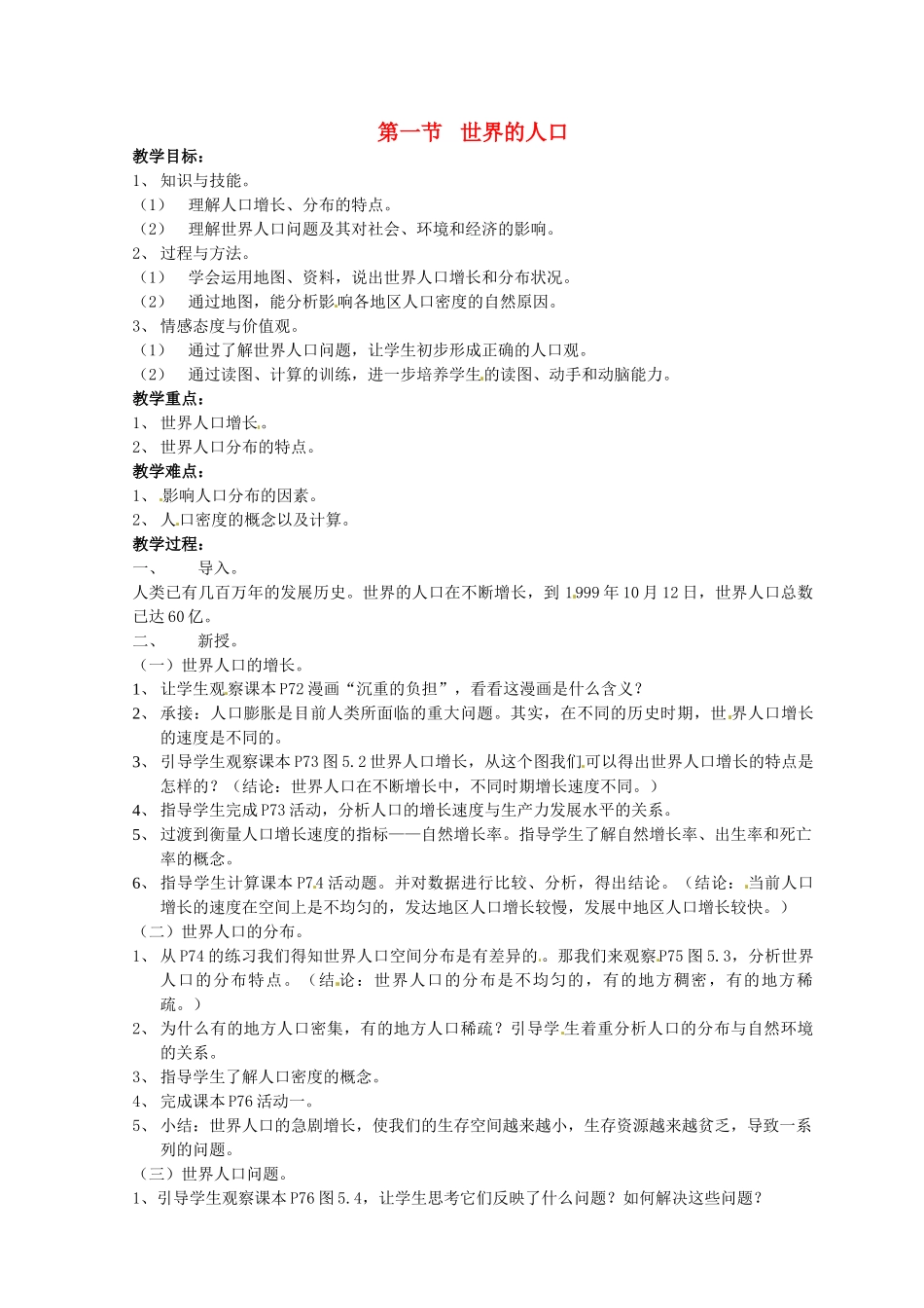 七年级地理上册 世界的人口教案 粤教版_第1页