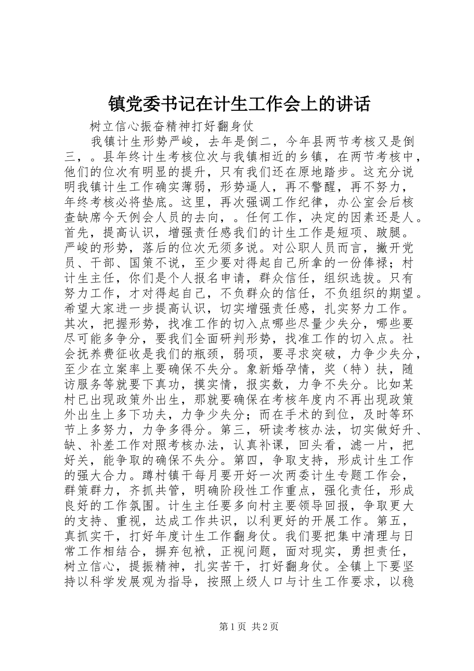 镇党委书记在计生工作会上的讲话发言_第1页