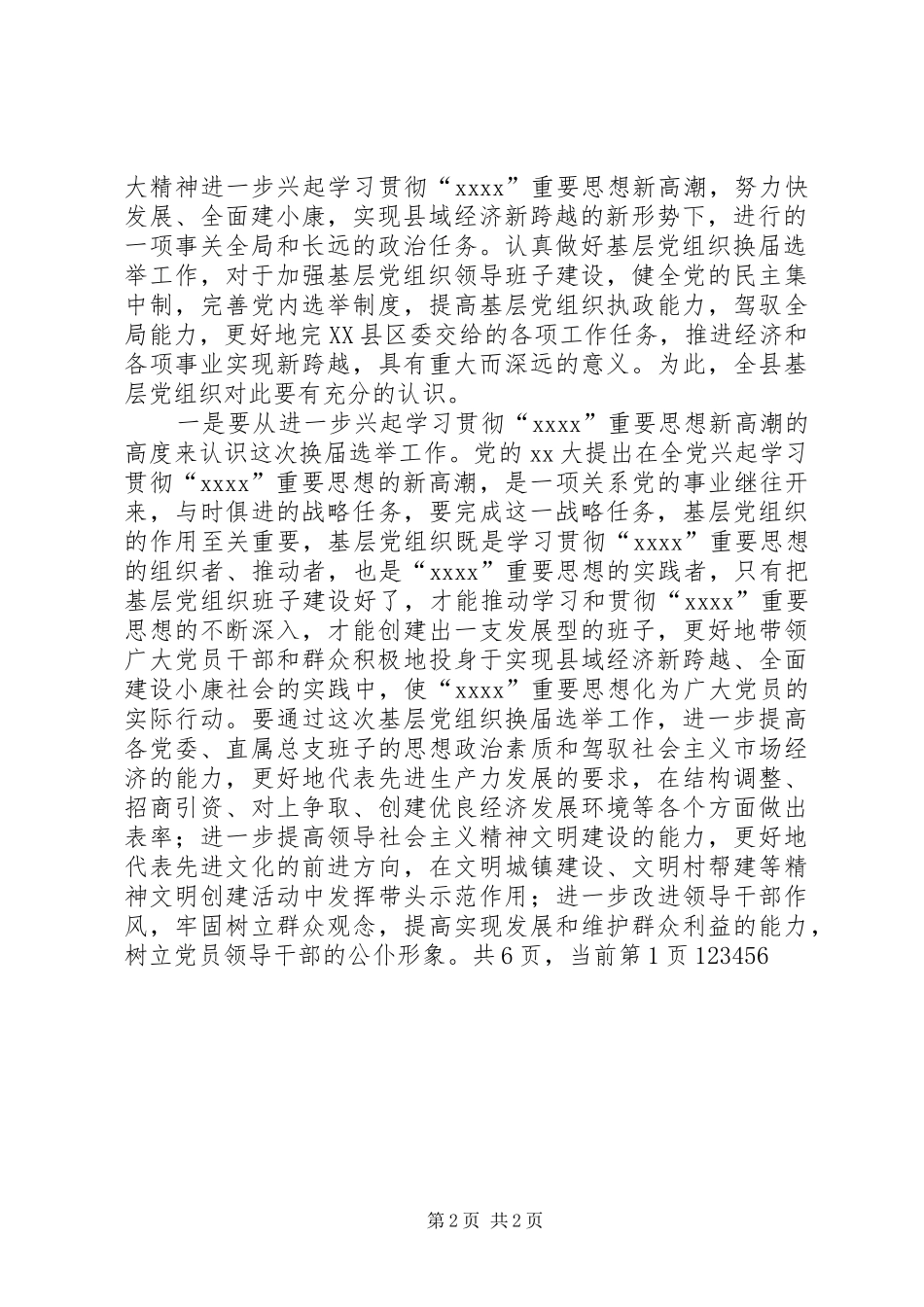 基层党组织换届选举讲话发言_1_第2页