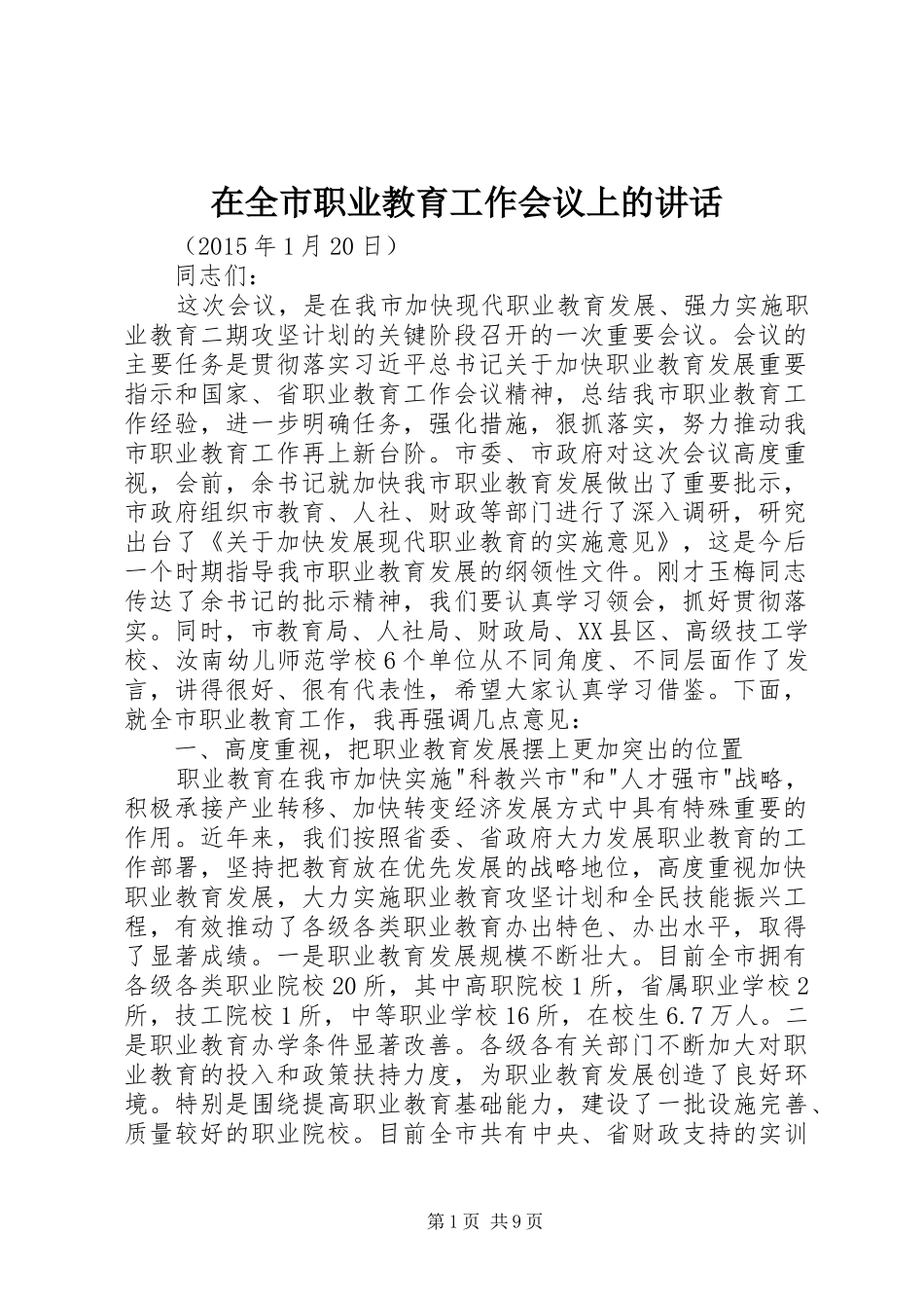 在全市职业教育工作会议上的讲话发言_第1页