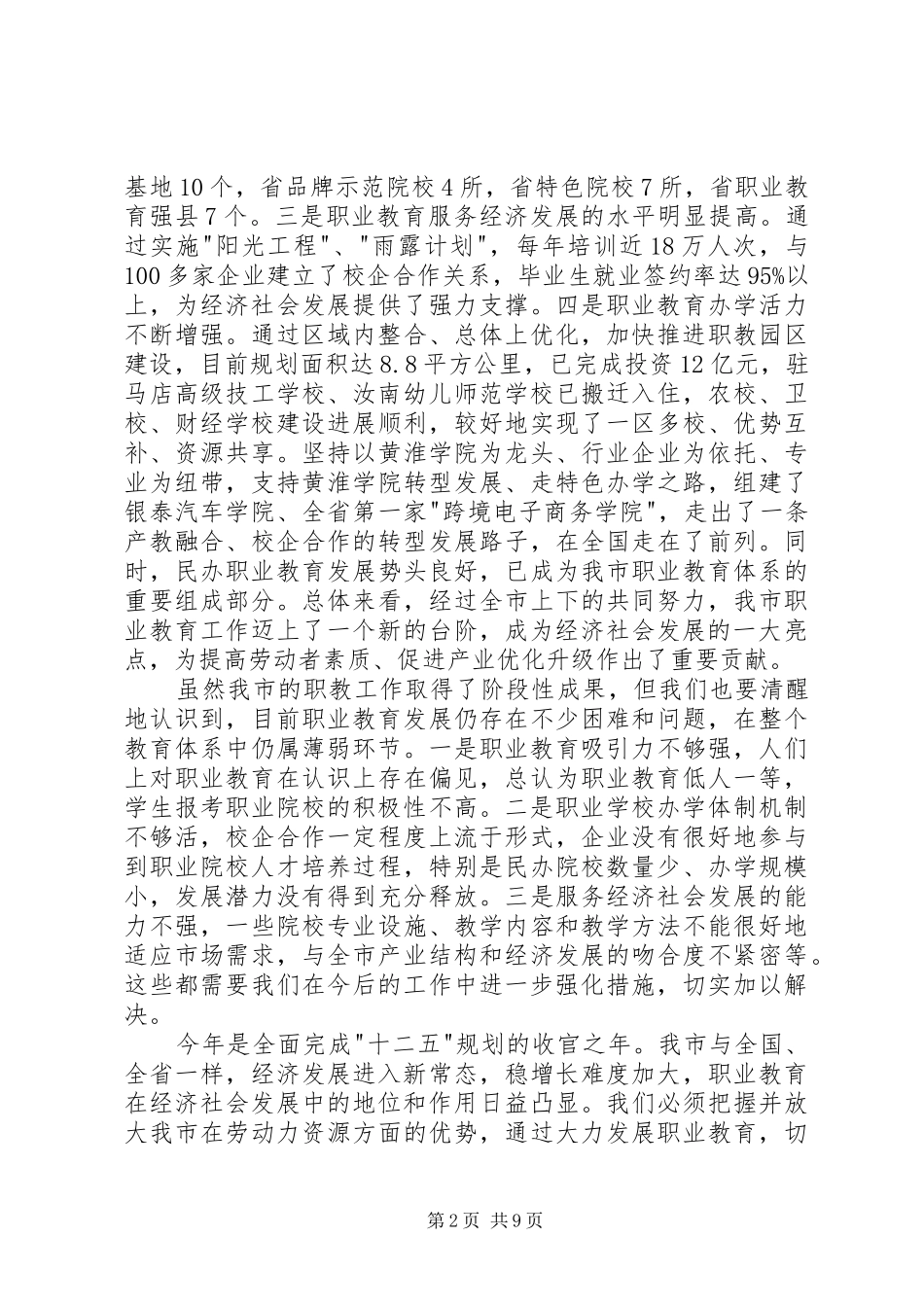 在全市职业教育工作会议上的讲话发言_第2页