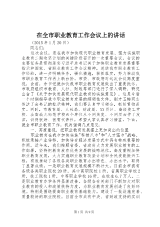 在全市职业教育工作会议上的讲话发言