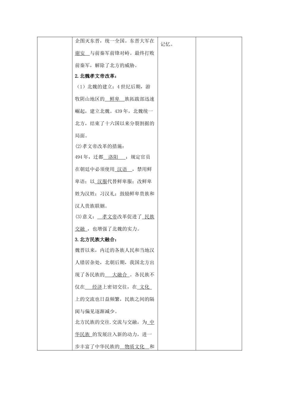 七年级历史上册 第四单元 三国两晋南北朝时期：政权分立与民族交融 第19课 北魏政治和北方民族大交融教案 新人教版-新人教版初中七年级上册历史教案_第2页